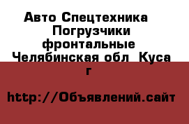 Авто Спецтехника - Погрузчики фронтальные. Челябинская обл.,Куса г.